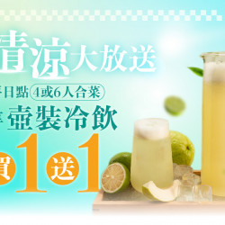 漢來優惠活動 - 《上菜 片皮鴨專賣店》清涼大放送：平日消費4人、6人套餐，壺裝飲品買一送一