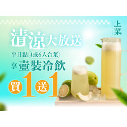 漢來優惠活動 - 《上菜 片皮鴨專賣店》清涼大放送：平日消費4人、6人套餐，壺裝飲品買一送一