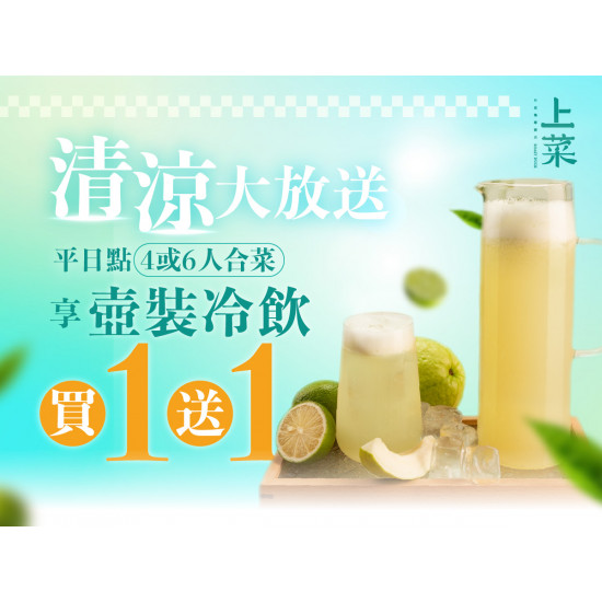 漢來優惠活動 - 《上菜 片皮鴨專賣店》清涼大放送：平日消費4人、6人套餐，壺裝飲品買一送一