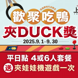 漢來優惠活動 - 《上菜 片皮鴨專賣店》歡聚呷鴨 夾DUCK獎：上菜吃烤鴨，DUCK獎輕鬆夾