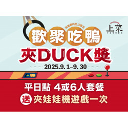 漢來優惠活動 - 《上菜 片皮鴨專賣店》歡聚呷鴨 夾DUCK獎：上菜吃烤鴨，DUCK獎輕鬆夾