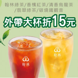 翰林茶館優惠活動 - 響應無糖日 翰林茶館優惠活動 - 響應無糖日