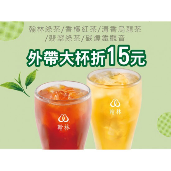 翰林茶館優惠活動 - 響應無糖日