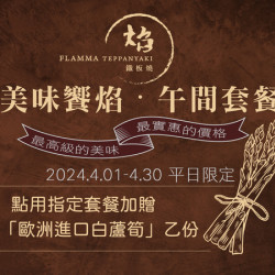 《焰鐵板燒》美味饗焰 午間套餐: 《焰鐵板燒》美味饗焰 午間套餐: