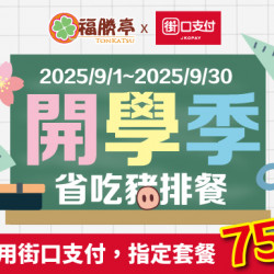 開學季省吃豬排餐【限街口支付結帳】 開學季省吃豬排餐【限街口支付結帳】