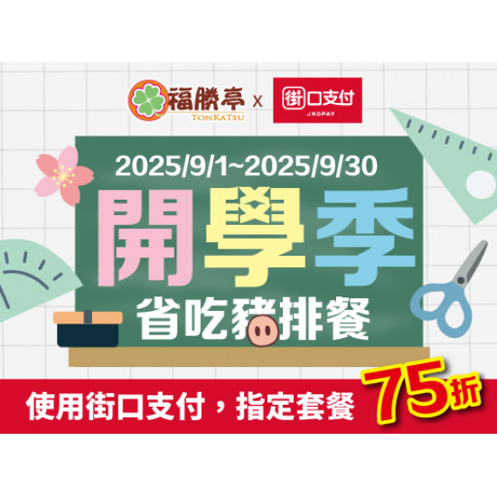 開學季省吃豬排餐【限街口支付結帳】
