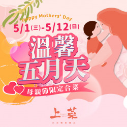 《上菜片皮鴨專賣店》溫馨五月天 母親節合菜:?母親節限定合菜?5/1(三)~5/12(日)期間限定!不論是溫馨四人小家庭、六人甜蜜大家庭,一起大口吃鴨吧~ 《上菜片皮鴨專賣店》溫馨五月天 母親節合菜:?母親節限定合菜?5/1(三)~5/12(日)期間限定!不論是溫馨四人小家庭、六人甜蜜大家庭,一起大口吃鴨吧~