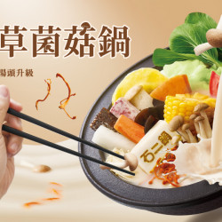 蟲草菌菇鍋好評回歸~入口濃郁醇香，怎麼搭配都對味?