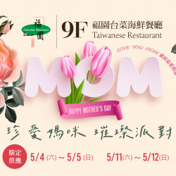 《福園台菜海鮮餐廳》珍愛媽咪 璀璨派對:5/4(六)~5/5(日)、5/11(六)~5/12(日)母親節海陸饗宴,期間限定澎派開桌! 《福園台菜海鮮餐廳》珍愛媽咪 璀璨派對:5/4(六)~5/5(日)、5/11(六)~5/12(日)母親節海陸饗宴,期間限定澎派開桌!