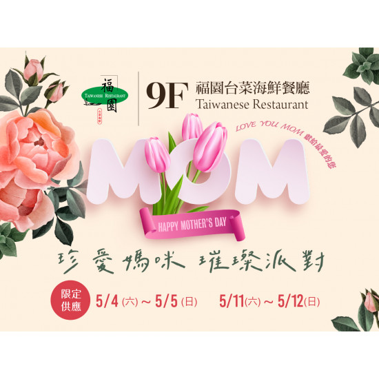 《福園台菜海鮮餐廳》珍愛媽咪 璀璨派對：5/4(六)~5/5(日)、5/11(六)~5/12(日)母親節海陸饗宴，期間限定澎派開桌！