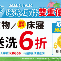 OK‧MART 優惠活動 - 潔衣家洗衣取件雙重優惠 OK‧MART 優惠活動 - 潔衣家洗衣取件雙重優惠