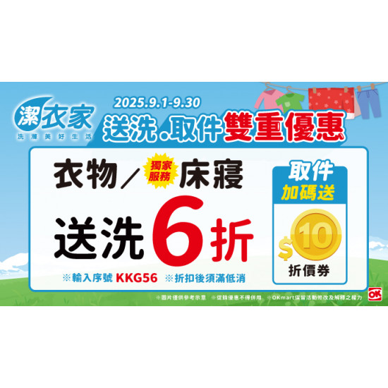 OK‧MART 優惠活動 - 潔衣家洗衣取件雙重優惠