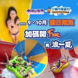 劍湖山世界Fun浪一夏，水上設施9月、10月假日加碼開放