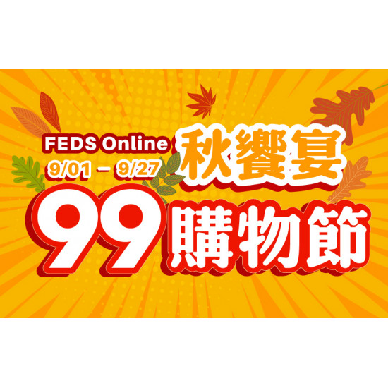 遠東百貨 - 【全台】秋饗宴 99購物節