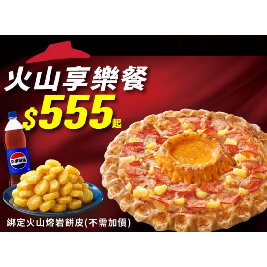Pizza Hut 必勝客 優惠套餐 - $ 555 起 - 火山享樂餐$555起