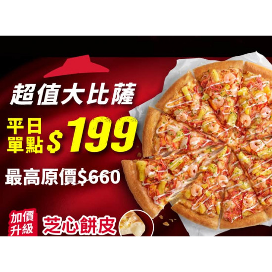 Pizza Hut 必勝客 優惠套餐 - $ 199 起 - 平日外帶限定-超值單點大比薩 / $199
