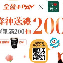 活動期間內,完成單月消費任務,回饋50%全盈儲值金。 (排除部分商品之交易,每人最... 活動期間內,完成單月消費任務,回饋50%全盈儲值金。 (排除部分商品之交易,每人最...