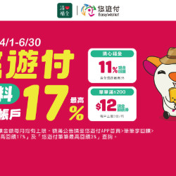 4/1~6/30來店以悠遊付結帳(需綁定「錢包」或「銀行帳戶」) (1) 筆筆... 4/1~6/30來店以悠遊付結帳(需綁定「錢包」或「銀行帳戶」) (1) 筆筆...