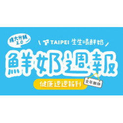 OK‧MART 優惠活動 - 生生喝鮮乳