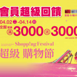 嘉義垂楊店 贈獎 超級 購物節｜會員超級回饋