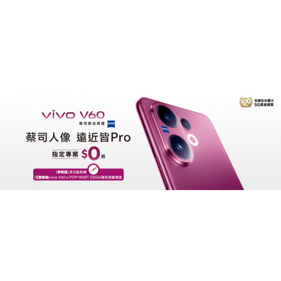 台灣大哥大優惠活動 - vivo V60