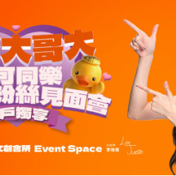 台灣大哥大優惠活動 - 大可同樂李珠粉絲見面會