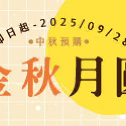 OK‧MART 優惠活動 - 中秋預購型錄 OK‧MART 優惠活動 - 中秋預購型錄