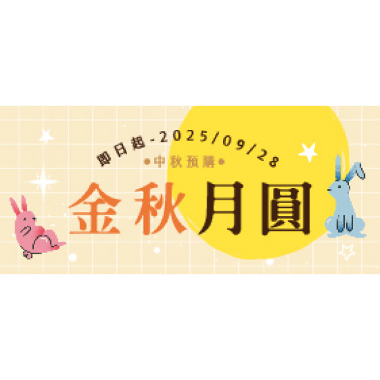 OK‧MART 優惠活動 - 中秋預購型錄