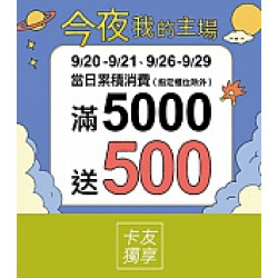 京站時尚廣場 - 今夜我的主場｜滿5000贈500、特別活動