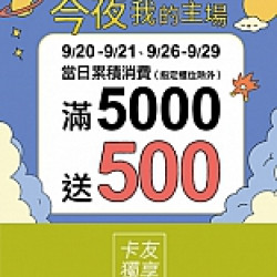 京站時尚廣場 - 今夜我的主場｜滿5000贈500、特別活動