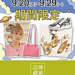 京站時尚廣場 - 今夜我的主場｜品牌限定優惠