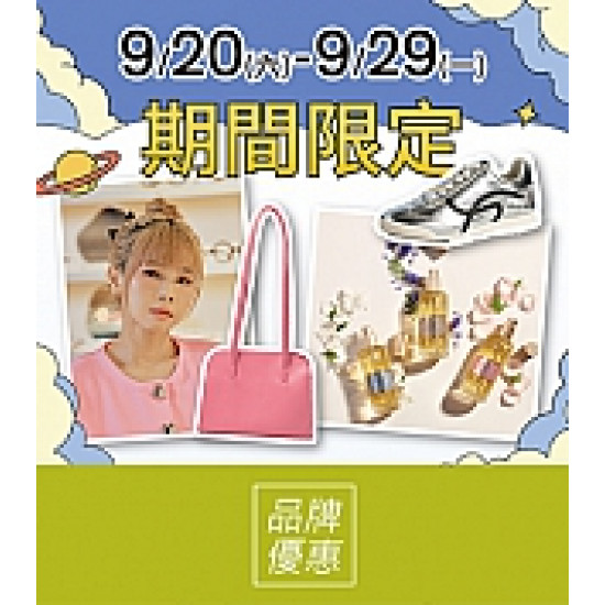 京站時尚廣場 - 今夜我的主場｜品牌限定優惠