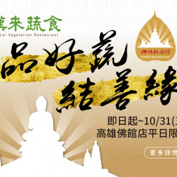 漢來優惠活動 - 《漢來蔬食》佛館店限定★品好蔬 結善緣：即日起~10/31憑佛光山指定證件，或與法師同行用餐即享95折起優惠！