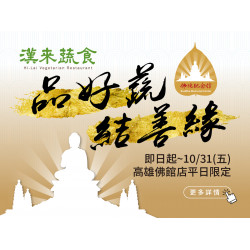 漢來優惠活動 - 《漢來蔬食》佛館店限定★品好蔬 結善緣：即日起~10/31憑佛光山指定證件，或與法師同行用餐即享95折起優惠！