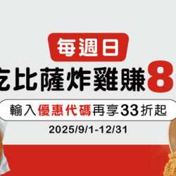 【肯德基/必勝客】週日滿額最高8% 【肯德基/必勝客】週日滿額最高8%
