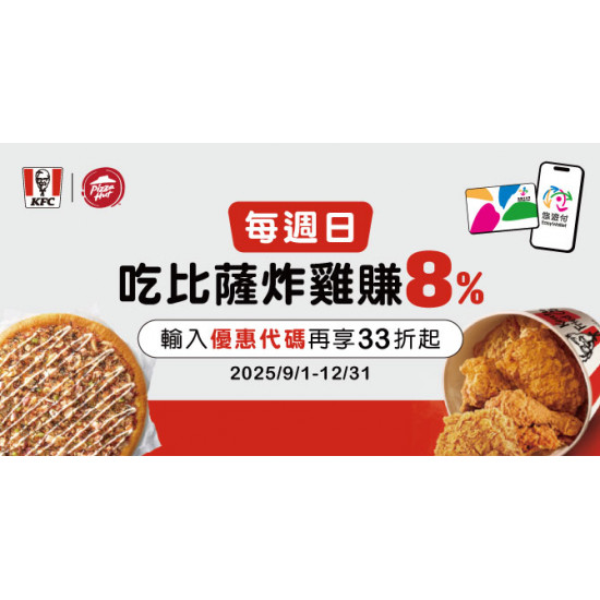 【肯德基/必勝客】週日滿額最高8%