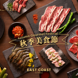 微風東岸【秋季美食節】 AUTUMN Gourmet Festival 精選推薦