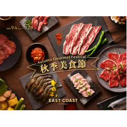 微風東岸【秋季美食節】 AUTUMN Gourmet Festival 精選推薦