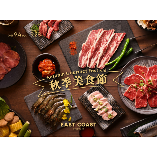 微風東岸【秋季美食節】 AUTUMN Gourmet Festival 精選推薦