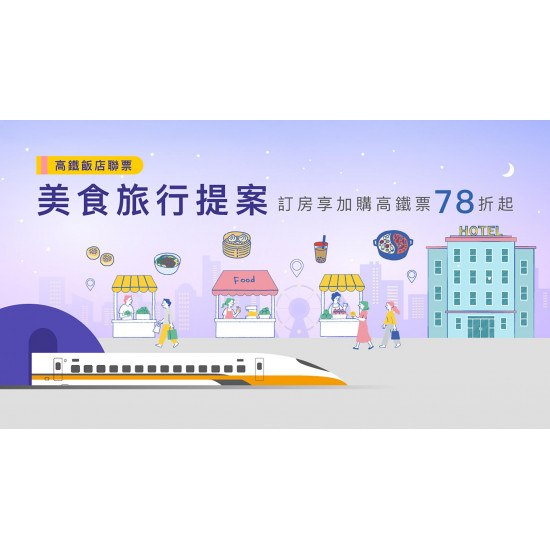 老爺大酒店 - 2025 高鐵飯店聯票「美食旅行提案」，每房再贈精緻茶禮