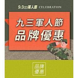 京站時尚廣場 - 九三軍人節｜品牌優惠