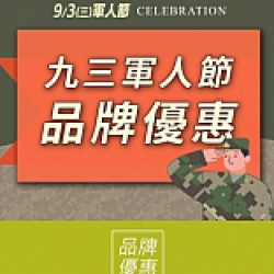 京站時尚廣場 - 九三軍人節｜品牌優惠