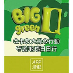 京站時尚廣場 - 大綠Q行動