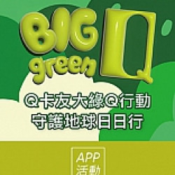 京站時尚廣場 - 大綠Q行動