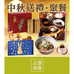 京站時尚廣場 - 中秋節｜送禮、聚餐美食推薦
