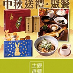 京站時尚廣場 - 中秋節｜送禮、聚餐美食推薦