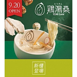 京站時尚廣場 - 新櫃｜《雞湯桑》開幕贈買一送一券