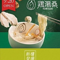 京站時尚廣場 - 新櫃｜《雞湯桑》開幕贈買一送一券