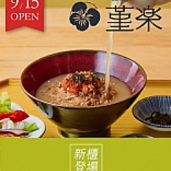 京站時尚廣場 - 新櫃｜《堇樂》開幕活動贈電子禮券