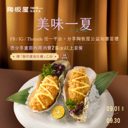陶板屋 美味一夏感謝您 陶板屋 美味一夏感謝您